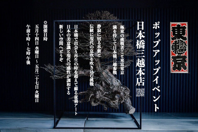 日本橋三越本店にて2025.5.14〜2025.5.27の期間でPOP-UP EVENTを開催